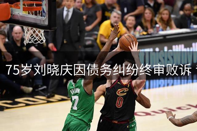 75岁刘晓庆因债务纠纷终审败诉 昔日影后再陷舆论漩涡